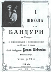 Школа гри на бандурі, москва, василь шевченко