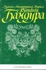 Журнал "Бандура" підшивка, всі випуски