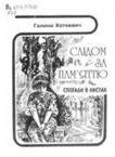 Слідом за пам'яттю. Спогади про Гната Хоткевича.