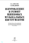 Изготовление и ремонт щипковых музыкальных инструментов