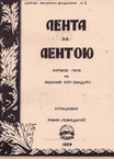 Лента за лентою, повстанські пісні у супроводі бандури